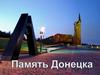 Память Донецка