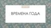 Времена года в стихах