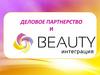 Деловое партнёрство и Бьюти-интерграция