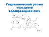 Гидравлический расчет кольцевой водопроводной сети