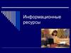 Информационные ресурсы