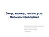 Синус, косинус, тангенс угла. Формулы приведения