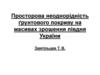 Просторова неоднорідність ґрунтового покриву на масивах зрошення півдня