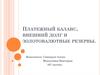 Платежный баланс, внешний долг и золотовалютные резервы