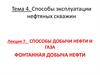 Способы добычи нефти и газа фонтанная добыча нефти. (Лекция 7)