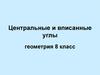 Центральные и вписанные углы