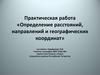 Определение расстояний, направлений и географических координат