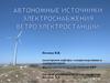 Автономные источники электроснабжения ветроэлектростанции