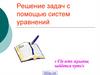 Решение задач с помощью систем уравнений
