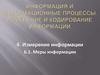 Измерение информации. Меры информации