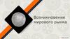 Возникновение мирового рынка