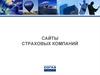 Сайты страховых компаний