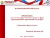 РАНХиГС. Программа подготовки управленческих кадров в сфере здравоохранения, образования и культуры