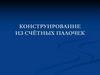 Конструирование из счётных палочек