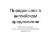 Порядок слов в английском предложении
