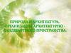 Природа и архитектура. Организация архитектурно-ландшафтного пространства