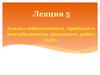 Анализ себестоимости, прибыли и рентабельности продукции, работ услуг