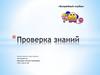 Проверка знаний «Волшебный клубок». Зачетное занятие по курсу обучения