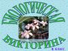Биологическая викторина. 6 класс