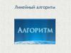 Линейный алгоритм