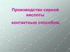 Производство серной кислоты контактным способом