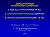 Дезадаптирующие психические расстройства у больных, направленных на МСЭ с соматоневрологической патологией