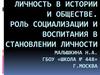 Личность в истории и обществе. Роль социализации и воспитания