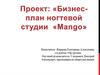 Бизнес-план ногтевой студии "Mango"