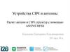 Устройства СВЧ и антенны. Расчет антенн и СВЧ структур с помощью ANSYS HFSS