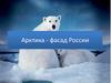 Арктика - фасад России