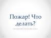 Что делать при пожаре
