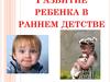 Развитие ребенка в раннем детстве. № 5