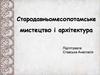 Стародавньомесопотамське мистецтво і архітектура