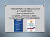 Гигиенические требования к планировке, оборудованию и содержанию детских, подростковых учреждений