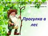 Прогулка в лес
