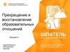Прекращение и восстановление образовательных отношений