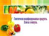 Генетически модифицированные продукты. Плюсы и минусы