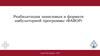 Реабилитация наркозависимых в формате амбулаторной программы «Фавор»