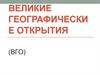 Великие географические открытия (ВГО)