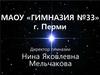 МАОУ «Гимназия №33» г. Перми. ШСК "Сириус"