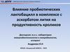 Влияние пробиотических лактобацилл в комплексе с аскорбатом лития на продуктивность кроликов