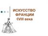 Искусство Франции XVIII века