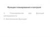 Функции планирования и контроля