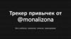 Трекер привычек от @monalizona. Без сладкого, прогулка, чтение, тренировка