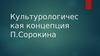 Культурологическая концепция П. Сорокина