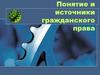 Понятие и источники гражданского права