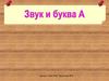 Звук и буква А