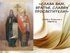 Слава вам, братья, славян просветители