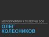 Мероприятия к 75-летию Великой Отечественной войны