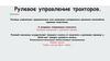 Рулевое управление тракторов